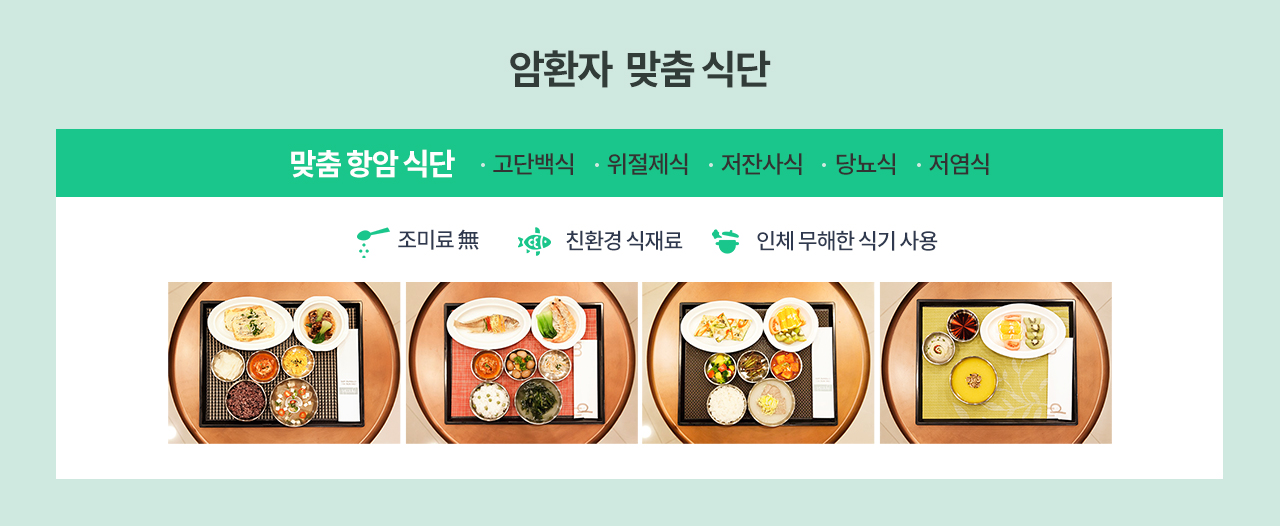 암환자 식이 전문가의 맞춤 식단